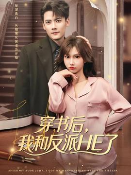 穿书后，我和反派HE了全集(大结局)