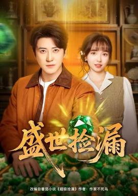 盛世捡漏第01-30集