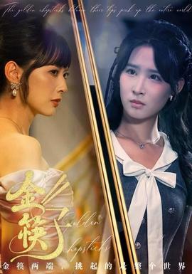 金筷子第31-60集