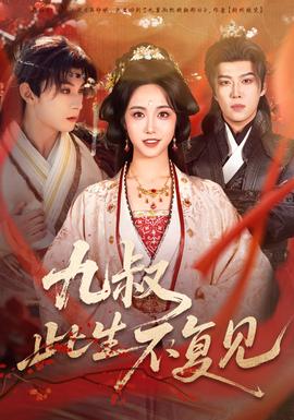 九叔此生不复见全集(大结局)