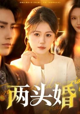 两头婚第31-60集(大结局)
