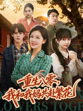 重生八零，我和我妈共赴繁花全集(大结局)