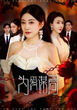 为爱谋局全集(大结局)