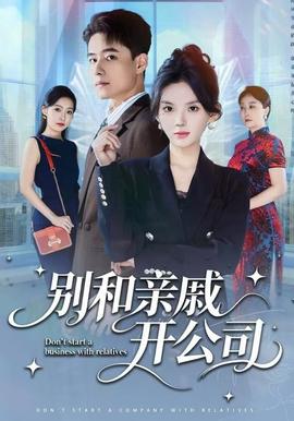 别和亲戚开公司全集(大结局)
