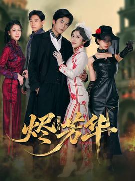 烬芳华第01-30集