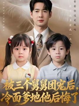 被三个舅舅团宠后，冷面爹地他后悔了全集完结(大结局)