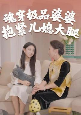 魂穿极品婆婆，抱紧儿媳大腿全集完结(大结局)