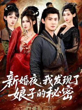 新婚夜，我发现了娘子的秘密全集完结(大结局)