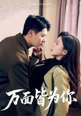 万面皆为你全集完结(大结局)