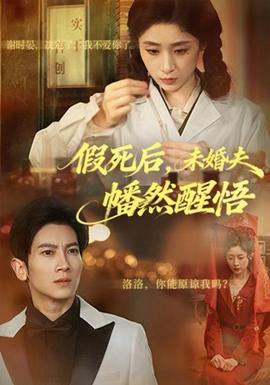 假死后，未婚夫幡然醒悟 全集完结(大结局)