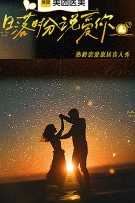 日落时分说爱你20260124