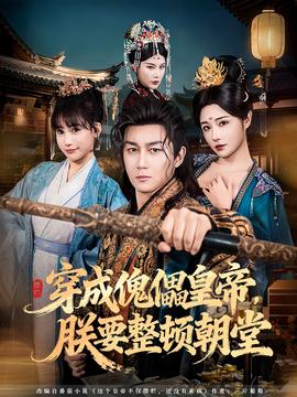 穿成傀儡皇帝，朕要整顿朝堂全集完结(大结局)