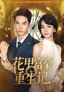花甲富豪重生记全集(大结局)