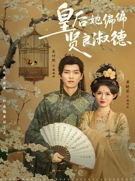 皇后她偏偏贤良淑德全集(大结局)