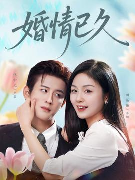 婚情已久全集(大结局)