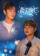 指尖绚烂第21集