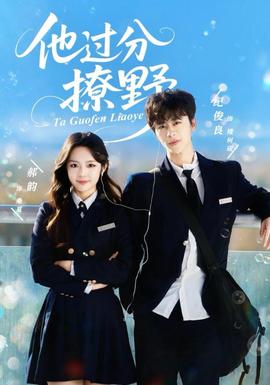 他过分撩野第61-80集(大结局)