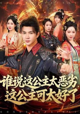 谁说这公主太恶劣，这公主可太好了全集(大结局)