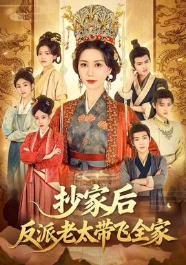 抄家后反派老太带飞全家全集(大结局)