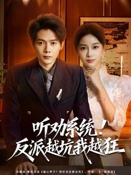 听劝系统！反派越坑我越狂全集(大结局)