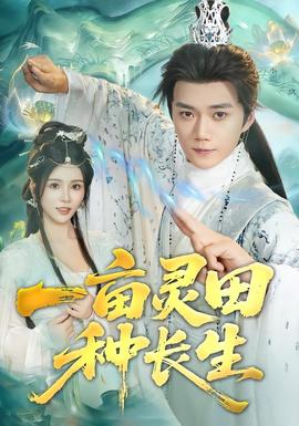 一亩灵田种长生全集(大结局)