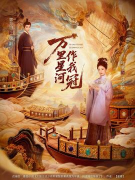 万里星河作我冠全集(大结局)