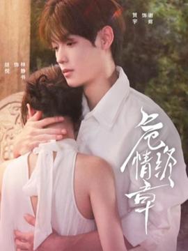 危情终章全集(大结局)