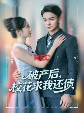 破产后，校花求我还债全集(大结局)