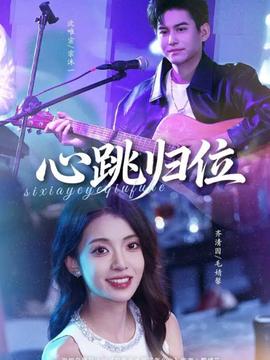 心跳归位第61-82集(大结局)