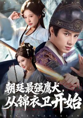 朝廷最强鹰犬从锦衣卫开始全集(大结局)