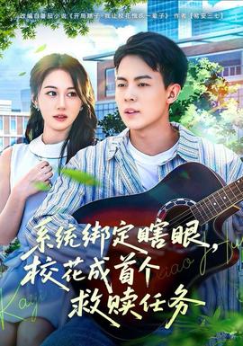 系统绑定瞎，眼校花成首个救赎任务全集(大结局)