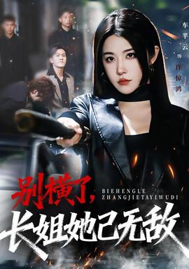 别横了长姐她已无敌全集(大结局)
