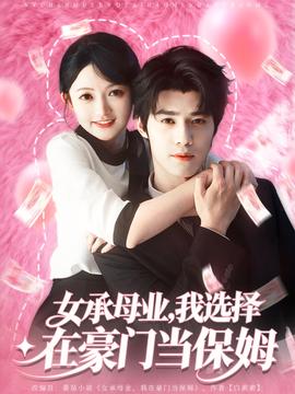 女承母业我选择在豪门当保姆全集(大结局)