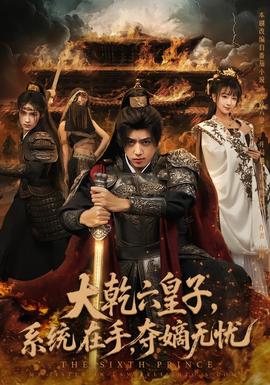 大乾六皇子系统在手夺嫡无忧全集(大结局)