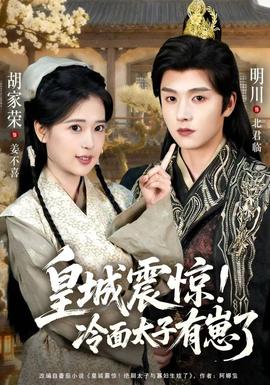 皇城震惊冷面太子有崽了 全集完结(大结局)