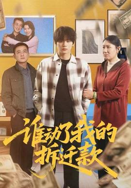 谁动了我的拆迁款第31-58集(大结局)