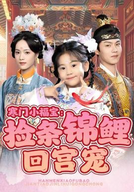 寒门小福宝：捡条锦鲤回宫宠全集(大结局)