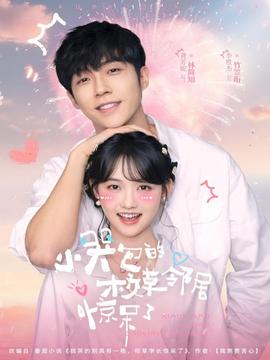 小哭包的校草邻居惊呆了全集完结(大结局)