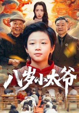 八岁小太爷全集(大结局)