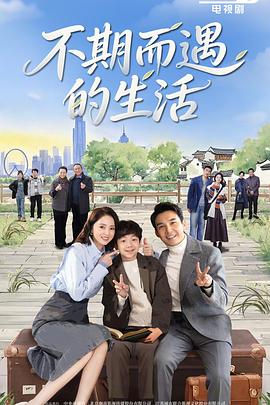 不期而遇的生活第03集