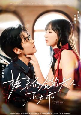 捡来的合约夫人不太乖全集(大结局)