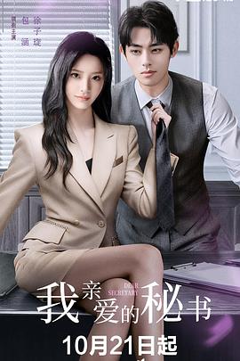 我亲爱的秘书第21集