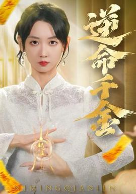 逆命千金第31-55集(大结局)