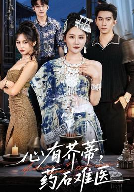 心有芥蒂，药石难医全集(大结局)