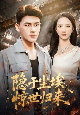 隐于尘埃，惊世归来全集(大结局)