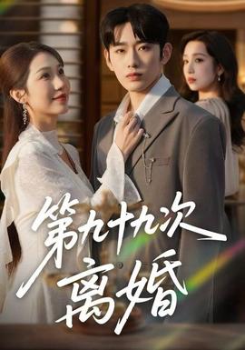 第九十九次离婚第31-60集