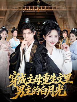 穿成主母重生文里男主的白月光全集(大结局)