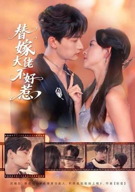 替嫁大佬不好惹全集(大结局)