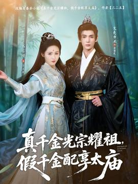 真千金光宗耀祖，假千金配享太庙全集(大结局)