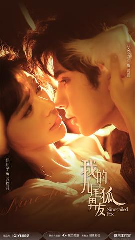我的九尾狐男友全集(大结局)